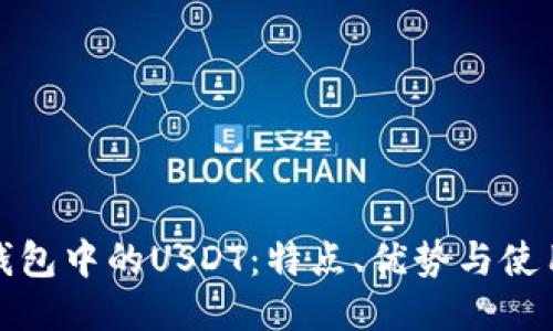 : TP钱包中的USDT：特点、优势与使用指南