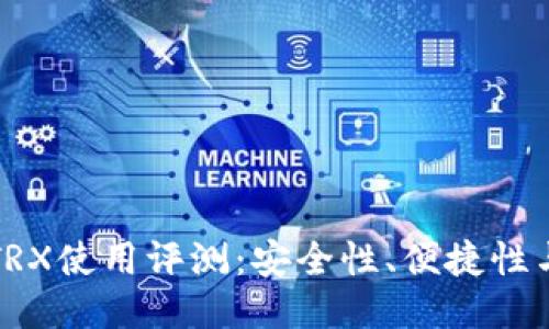 PT冷钱包TRX使用评测：安全性、便捷性与用户体验