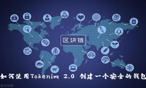 如何使用Tokenim 2.0 创建一个安全的钱包