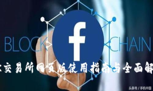 OK交易所网页版使用指南与全面解析