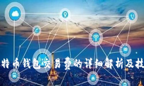 比特币钱包交易费的详细解析及技巧