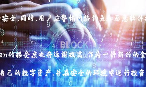    数字钱包中的Token：理解、种类与应用  / 

 guanjianci  数字钱包, Token, 加密货币, 数字资产  /guanjianci 

随着数字技术的快速发展，数字钱包已经成为现代人生活中不可或缺的一部分。数字钱包不仅可以用来存储传统货币，还可以存储各种类型的数字资产，包括Token。在本文中，我们将深入探讨数字钱包中的Token，帮助其含义、种类及应用。

什么是Token？

Token是一种数字资产，通常是在区块链上发行的。与传统货币不同，Token可以表示多种价值，包括货币、资产、权益等。Token的类型多种多样，因其发行和使用场景的不同而有所区别。一般来说，Token可以分为两大类：实用型Token和证券型Token。

实用型Token指的是那些被设计为参与某种服务或平台的使用者，比如以太坊上的ERC20 Token。这类Token通常为某个特定项目或平台提供功能，并且可以在平台内部进行交易。而证券型Token则通常与金融资产相关，代表股权、债券等传统金融产品，受到金融监管机构的监管。

Token的种类有哪些？

在数字钱包中，我们可以看到多种不同类型的Token。以下是一些主要类型：

ul
    listrong加密货币Token：/strong这类Token是最为人熟知的，例如比特币（Bitcoin）、以太坊（Ethereum）等。这些Token通常作为一种交换媒介，用于交易商品和服务。/li
    listrong实用型Token：/strong如前所述，这类Token用于特定平台的功能服务。例如，Binance Coin（BNB）可以用于在币安平台上支付交易手续费。/li
    listrong证券型Token：/strong此类Token代表了一种金融资产的所有权，用户购买后可享有相应的权益，比如分红、投票权等。/li
    listrong稳定币：/strong这是一种与法定货币挂钩的Token，以减少波动风险。例如，Tether（USDT）是与美元挂钩的稳定币，使得用户可以减少加密资产的波动风险。/li
/ul

数字钱包与Token的关系

数字钱包作为存储Token和其他数字资产的平台，起着至关重要的作用。用户可以通过一个数字钱包来集中管理他们的Token，进行交易、支付和投资等活动。

此外，数字钱包中的Token可以随时进行转账和交易，支持用户在全球范围内进行快速、安全的资金转移，而没有传统银行系统的繁琐流程。这种高效性和灵活性使得数字钱包和Token在金融科技领域越来越普遍。

数字钱包中如何管理Token？

有效管理数字钱包中的Token是安全和高效使用数字资产的关键。用户在管理Token时，可以遵循以下几个步骤：

ul
    listrong选择合适的数字钱包：/strong用户应该选择一个支持多种Token的数字钱包，例如硬件钱包、软件钱包或在线钱包。不同类型的钱包在安全性和易用性上各有千秋。/li
    listrong定期备份和更新钱包：/strong定期备份钱包的私钥和恢复种子，确保在设备损坏或遗失时可以恢复Token。同时，保持钱包软件的更新，以防安全漏洞。/li
    listrong监控Token的价格波动：/strong了解市场动态，关注Token价格的变化，有助于用户在合适的时机进行买卖操作。/li
/ul

Token的应用场景

Token的应用场景非常广泛，涵盖了从在线支付到投资、再到游戏等多个领域：

ul
    listrong支付手段：/strong很多电商平台和实体店考虑到加密货币的发展，开始接受Token作为支付手段，提升了支付的灵活性和便捷性。/li
    listrong投资与交易：/strongToken的投机性质吸引了大量投资者，数字资产的交易市场也因此蓬勃发展，用户能够在交易平台进行实时交易。/li
    listrong去中心化金融（DeFi）：/strongToken为DeFi项目提供资金流动性，通过借贷、交换和流动性挖矿等方式，创造了新的金融产品。/li
    listrong游戏与NFT：/strongToken在游戏产业和非同质化代币（NFT）中获得广泛应用。游戏玩家可以使用Token购买游戏内道具，而NFT则以其独特性和不可替代性，成为数字艺术收藏的重要载体。/li
/ul

Token与传统货币的区别

虽然Token与传统货币看似都有价值的交换功能，但它们之间存在显著的区别：

ul
    listrong去中心化vs中心化：/strongToken通常是基于区块链技术，具备去中心化的特性，而传统货币则由中央银行主权控制。/li
    listrong流动性：/strongToken的流动性取决于市场需求和币种的受欢迎程度，而传统货币在大多数经济体中流通广泛，具有更好的流动性。/li
    listrong透明度：/strongToken的交易记录在区块链上公开透明，一旦数据被记录就无法篡改，而传统货币的交易记录多依赖银行系统，缺乏同样的透明度。/li
/ul

如何安全使用Token？

安全使用Token必不可少，以下是几点建议：

ul
    listrong启用双重身份验证：/strong使用双重验证可以增加账户的安全性，防止未授权的人访问您的数字钱包。/li
    listrong注意钓鱼攻击：/strong保持警惕，不要轻易点击陌生链接，也不要将私钥或密码分享给他人。/li
    listrong定期检查钱包安全性：/strong定期检查您的钱包是否有异常交易，确保安全性。/li
/ul

相关问题及解答

1. Token的价值如何评估？

Token的价值评估可以从多个方面进行分析，首先需要考虑Token的独特性和实用性。特定平台的Token如果提供独特的功能，通常会有较大的价值。此外，Token的市场需求和交易量也是评估其价值的重要指标。通过分析市场数据、社区反馈等信息，可以更全面地理解Token的价值.

2. 如何合法购买Token？

合法购买Token的首要步骤是选择一个合规的交易平台，确保该平台受监管并符合当地法律法规。在选择交易所后，用户需要完成身份验证，然后可以通过法定货币或者其他数字资产进行Token交易。同时，了解不同Token的法律地位和所涉及的风险也是必要的，使得投资决策更为明智。

3. Token可以用于哪些类型的支付？

Token在支付中可以用于多种场合，例如在线电商、跨境支付、内容创作奖励等。很多大型商家和服务提供商开始接受加密货币支付，用户可以通过Token购买商品或服务。此外，Token还可以用于打赏和奖励给内容创作者，为平台创造更大的价值。

4. 如何避免Token投资中的风险？

Token投资往往伴随着风险，因此投资者应采取多种措施来降低风险。首先，投资前应仔细研究目标Token的白皮书和项目团队；其次，分散投资，降低对单一Token的依赖。此外，设置止损位和及时调整投资策略也是重要的风险管理手段，以避免造成重大损失。

5. 如何安全地存储Token？

安全存储Token至关重要，用户应该选择信誉可靠的钱包，并采取必要的安全措施，如启用双因素认证、定期备份钱包、使用冷钱包等方法保护Token的安全。同时，用户应警惕网络钓鱼和恶意软件攻击，以确保Token的安全性。

6. Token的未来发展趋势如何？

Token的未来发展前景广阔，随着区块链技术的不断成熟，Token将在更多场景中得到应用，如去中心化金融（DeFi）、数字资产管理、NFT等。市场对Token的接受度也将逐渐提高，作为一种新兴的金融工具，Token对传统金融体系可能产生深远的影响。综上所述，随着技术、市场和法律环境的变化，Token将不断演进，为用户提供更好的服务和体验。

总结而言，Token作为数字钱包中不可或缺的一部分，具有多种类型和广泛的应用场景。通过深入理解Token与数字钱包的关系，用户可以更好地管理自己的数字资产，并在安全的环境中进行投资和交易。希望本篇文章能够帮助读者更清晰地认识Token，为他们的数字资产管理提供参考与指导。