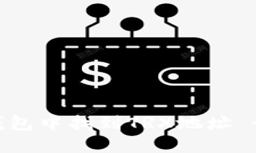 如何在TP钱包中找到TRX地址 - 完整指南