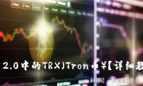 如何购买Tokenim 2.0中的TRX（Tron币）？详细教程与常见问题解答