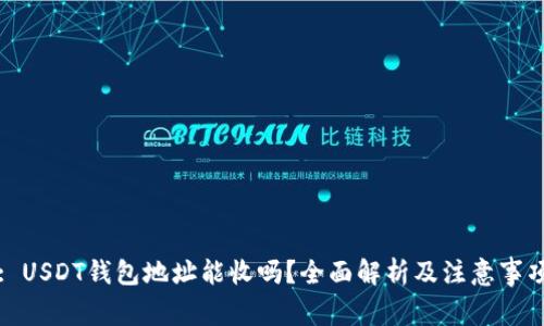 : USDT钱包地址能收吗？全面解析及注意事项