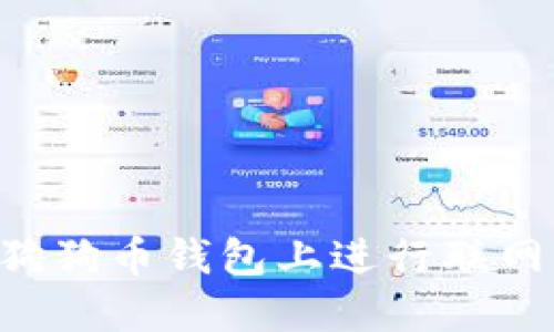 如何安全地在狗狗币钱包上进行联网操作：完全指南