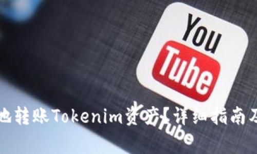 如何安全快速地转账Tokenim资产？详细指南及常见问题解答