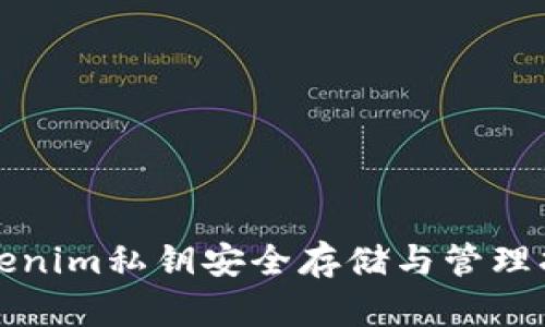 Tokenim私钥安全存储与管理指南