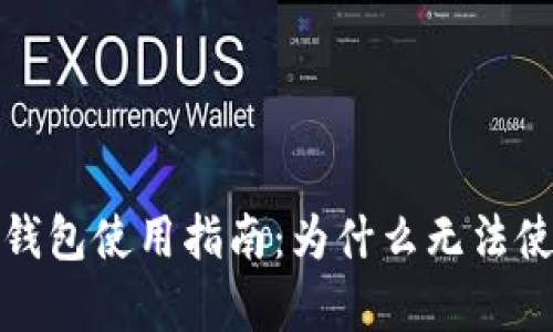 : 泰达币挖矿钱包使用指南：为什么无法使用及解决方法