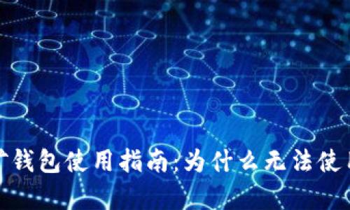 : 泰达币挖矿钱包使用指南：为什么无法使用及解决方法