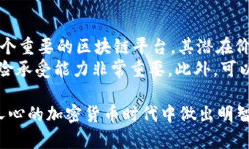 以太坊2.0全面解析：何时上线及其对加密市场的影响

以太坊, 以太坊2.0, 区块链, 加密货币/guanjianci

以太坊2.0也被称为“以太坊升级”或“以太坊转型”，自最初的推出以来，备受关注。它的目标是解决当前以太坊网络的一些固有问题，提高网络的扩展性和安全性。本文将深入探讨以太坊2.0的上线时间、技术细节、预期影响及其在加密货币市场的未来。

以太坊2.0的背景和意义
以太坊最初于2015年推出，凭借其智能合约功能迅速占领市场。但是，随着用户和应用程序数量的激增，以太坊面临了一系列问题，包括网络拥堵、交易成本高昂等。为了应对这些问题，以太坊2.0应运而生。
以太坊2.0的目标在于实现更快的交易速度和更低的交易成本，同时提高网络的去中心化和安全性。通过引入权益证明机制(Proof of Stake, PoS)，以太坊2.0期待能够取代当前的工作量证明机制(Proof of Work, PoW)。

以太坊2.0的技术细节
以太坊2.0的核心是分阶段的过渡，主要分为三个阶段：信标链阶段、合并阶段和分片阶段。
第一阶段是信标链（Beacon Chain），它于2020年12月1日正式上线。信标链的作用是管理权益证明协议，协调各个分片的工作。
合并阶段是以太坊1.0和以太坊2.0的合并, 即以太坊1.0的所有功能迁移到以太坊2.0上。此阶段原定在2021年进行，但由于技术和测试的需要，推迟到2022年底或2023年初。合并后，原有的矿工将转为节点以支持网络。
最后，分片阶段的上线时间尚未确定，此阶段将极大提升以太坊的扩展性。在这一阶段，网络将在多条分片上并行处理交易，提升交易处理速度，预计将降低网络负载。

以太坊2.0何时正式上线？
虽然以太坊2.0的信标链已经上线，但完整的以太坊2.0生态系统并未上线，目前（截至2023年）仍在逐步推进中。合并阶段的到来标志着以太坊1.0与以太坊2.0的结合，虽然具体的日期不断推迟，但社区对这一进程保持乐观。
预计合并阶段将在2023年中实现，分片阶段也会在合并后不久开始，因此，2023年将是见证以太坊全面转型的重要年份。

以太坊2.0对加密市场的影响
以太坊2.0的成功上线将对整个加密货币市场产生深远影响。首先，交易速度的提升和费用的降低将使得以太坊更具吸引力，进一步促进去中心化应用（DApp）的发展。
其次，随着以太坊网络的去中心化程度提高，更多的用户和开发者将愿意参与其中，从而为以太坊生态带来更多的创新和活力。
最值得注意的是，以太坊2.0的权益证明机制将降低对矿工的依赖，推动持币生息。用户将能够通过质押以太坊来获得持续的回报，这为投资者提供了新的收益模式。

常见问题解答

1. 以太坊2.0会对现有以太坊用户造成影响吗？
以太坊2.0的转型过程需要经过多个阶段，每个阶段都会对现有以太坊用户产生不同的影响。首先，合并阶段将使得以太坊用户无缝迁移到新的网络，而用户的资产和交易记录不会受到影响。
权益证明机制的引入意味着用户需要质押以太坊才能参与网络维护。虽然质押要求会使得部分用户的流动性受限，但质押收益将成为新的激励机制，吸引用户参与以太坊的去中心化治理。
总体而言，虽然过程可能会对个别用户带来一定的挑战，但整体上将提高用户在以太坊生态中的参与度和收益。

2. 如何参与以太坊2.0的质押机制？
参与以太坊2.0的质押机制主要有两种方式：通过官方的质押合约或利用第三方质押服务。
官方的质押合约要求用户至少提交32个ETH，以成为验证者。用户需要运行一个独立节点并保持在线，以便为网络提供服务。而对于普通用户来说，可能难以实现这项要求。
因此，许多第三方平台提供了更加简单的质押服务，允许用户无门槛参与质押。这些平台一般会收取一定的服务费用，但相对而言更加便捷，适合广大用户。

3. 以太坊2.0的安全性如何保障？
以太坊2.0的安全性建设是整个系统升级的核心部分。一方面，通过引入更为先进的权益证明机制，降低了网络攻击的难度。因为攻击者需要拥有大部分的以太坊才能控制网络。
另一方面，以太坊2.0还将采用多种经济激励机制来确保验证者的行为符合网络利益。任何试图进行恶意行为的验证者都将面临被处罚的风险，甚至被剥夺质押的资产。
更重要的是，加密学的不断进步为以太坊的安全性提供了更强的保障。通过加密算法的更新，数据传输和存储的安全性将显著提升，进而确保网络的安全性。

4. 以太坊2.0实施后会如何影响整个区块链产业？
以太坊作为全球第二大加密资产，其升级对整个区块链产业的影响毋庸置疑。以太坊2.0的成功推出将为市场注入新的活力，促进更多的去中心化应用、DeFi项目和NFT平台的快速发展。
同时，其他区块链项目也会纷纷加快自身升级的步伐，力求在竞争中保留市场份额。以太坊2.0的成功实施会促使各大区块链项目朝着去中心化、高速、安全等方向发展，提升整个行业的合规化和规范化。
随着以太坊生态不断扩展，更多的金融机构和传统企业将开始探索与区块链的结合，从而为区块链技术的应用和落地提供更多的推广。

5. 以太坊2.0的未来会是怎样的？
根据现有的发展模型和测试情况来看，以太坊2.0的未来充满潜力。合并后的以太坊将实现更高的交易处理速度和更低的费用，这将吸引更多用户和开发者!
未来，基于以太坊网络的DApp将持续增加，在金融、游戏、艺术等多个领域不断扩展。同时，分片技术的实现预计将导致网络性能的革命性提升，使得以太坊能够处理数以万计的交易。
此外，随着权益证明机制的成熟，持币生息将成为一种新的投资方式，激励用户长期持有，以助实现以太坊网络的稳定增长。

6. 我应该投资以太坊吗？
是否投资以太坊不仅取决于以太坊2.0的进展，还需综合考虑个人的投资风格和风险承受能力。以太坊作为一个重要的区块链平台，其潜在价值会随着以太坊2.0的成功落地不断攀升，但投资仍然存在风险。
在决定是否投资之前，请务必研究市场趋势、官方公告和专业分析意见。了解自己对加密货币的认知水平和风险承受能力非常重要。此外，可以适当分散投资，降低单一资产对整体投资的影响，以更为稳健的方式参与以太坊的投资。

通过本文的深度分析，希望为广大关注以太坊2.0的用户提供一些思考和参考，助力大家在2023年这个激动人心的加密货币时代中做出明智的决策。