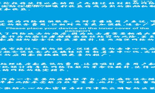 以太坊2.0全面解析：何时上线及其对加密市场的影响

以太坊, 以太坊2.0, 区块链, 加密货币/guanjianci

以太坊2.0也被称为“以太坊升级”或“以太坊转型”，自最初的推出以来，备受关注。它的目标是解决当前以太坊网络的一些固有问题，提高网络的扩展性和安全性。本文将深入探讨以太坊2.0的上线时间、技术细节、预期影响及其在加密货币市场的未来。

以太坊2.0的背景和意义
以太坊最初于2015年推出，凭借其智能合约功能迅速占领市场。但是，随着用户和应用程序数量的激增，以太坊面临了一系列问题，包括网络拥堵、交易成本高昂等。为了应对这些问题，以太坊2.0应运而生。
以太坊2.0的目标在于实现更快的交易速度和更低的交易成本，同时提高网络的去中心化和安全性。通过引入权益证明机制(Proof of Stake, PoS)，以太坊2.0期待能够取代当前的工作量证明机制(Proof of Work, PoW)。

以太坊2.0的技术细节
以太坊2.0的核心是分阶段的过渡，主要分为三个阶段：信标链阶段、合并阶段和分片阶段。
第一阶段是信标链（Beacon Chain），它于2020年12月1日正式上线。信标链的作用是管理权益证明协议，协调各个分片的工作。
合并阶段是以太坊1.0和以太坊2.0的合并, 即以太坊1.0的所有功能迁移到以太坊2.0上。此阶段原定在2021年进行，但由于技术和测试的需要，推迟到2022年底或2023年初。合并后，原有的矿工将转为节点以支持网络。
最后，分片阶段的上线时间尚未确定，此阶段将极大提升以太坊的扩展性。在这一阶段，网络将在多条分片上并行处理交易，提升交易处理速度，预计将降低网络负载。

以太坊2.0何时正式上线？
虽然以太坊2.0的信标链已经上线，但完整的以太坊2.0生态系统并未上线，目前（截至2023年）仍在逐步推进中。合并阶段的到来标志着以太坊1.0与以太坊2.0的结合，虽然具体的日期不断推迟，但社区对这一进程保持乐观。
预计合并阶段将在2023年中实现，分片阶段也会在合并后不久开始，因此，2023年将是见证以太坊全面转型的重要年份。

以太坊2.0对加密市场的影响
以太坊2.0的成功上线将对整个加密货币市场产生深远影响。首先，交易速度的提升和费用的降低将使得以太坊更具吸引力，进一步促进去中心化应用（DApp）的发展。
其次，随着以太坊网络的去中心化程度提高，更多的用户和开发者将愿意参与其中，从而为以太坊生态带来更多的创新和活力。
最值得注意的是，以太坊2.0的权益证明机制将降低对矿工的依赖，推动持币生息。用户将能够通过质押以太坊来获得持续的回报，这为投资者提供了新的收益模式。

常见问题解答

1. 以太坊2.0会对现有以太坊用户造成影响吗？
以太坊2.0的转型过程需要经过多个阶段，每个阶段都会对现有以太坊用户产生不同的影响。首先，合并阶段将使得以太坊用户无缝迁移到新的网络，而用户的资产和交易记录不会受到影响。
权益证明机制的引入意味着用户需要质押以太坊才能参与网络维护。虽然质押要求会使得部分用户的流动性受限，但质押收益将成为新的激励机制，吸引用户参与以太坊的去中心化治理。
总体而言，虽然过程可能会对个别用户带来一定的挑战，但整体上将提高用户在以太坊生态中的参与度和收益。

2. 如何参与以太坊2.0的质押机制？
参与以太坊2.0的质押机制主要有两种方式：通过官方的质押合约或利用第三方质押服务。
官方的质押合约要求用户至少提交32个ETH，以成为验证者。用户需要运行一个独立节点并保持在线，以便为网络提供服务。而对于普通用户来说，可能难以实现这项要求。
因此，许多第三方平台提供了更加简单的质押服务，允许用户无门槛参与质押。这些平台一般会收取一定的服务费用，但相对而言更加便捷，适合广大用户。

3. 以太坊2.0的安全性如何保障？
以太坊2.0的安全性建设是整个系统升级的核心部分。一方面，通过引入更为先进的权益证明机制，降低了网络攻击的难度。因为攻击者需要拥有大部分的以太坊才能控制网络。
另一方面，以太坊2.0还将采用多种经济激励机制来确保验证者的行为符合网络利益。任何试图进行恶意行为的验证者都将面临被处罚的风险，甚至被剥夺质押的资产。
更重要的是，加密学的不断进步为以太坊的安全性提供了更强的保障。通过加密算法的更新，数据传输和存储的安全性将显著提升，进而确保网络的安全性。

4. 以太坊2.0实施后会如何影响整个区块链产业？
以太坊作为全球第二大加密资产，其升级对整个区块链产业的影响毋庸置疑。以太坊2.0的成功推出将为市场注入新的活力，促进更多的去中心化应用、DeFi项目和NFT平台的快速发展。
同时，其他区块链项目也会纷纷加快自身升级的步伐，力求在竞争中保留市场份额。以太坊2.0的成功实施会促使各大区块链项目朝着去中心化、高速、安全等方向发展，提升整个行业的合规化和规范化。
随着以太坊生态不断扩展，更多的金融机构和传统企业将开始探索与区块链的结合，从而为区块链技术的应用和落地提供更多的推广。

5. 以太坊2.0的未来会是怎样的？
根据现有的发展模型和测试情况来看，以太坊2.0的未来充满潜力。合并后的以太坊将实现更高的交易处理速度和更低的费用，这将吸引更多用户和开发者!
未来，基于以太坊网络的DApp将持续增加，在金融、游戏、艺术等多个领域不断扩展。同时，分片技术的实现预计将导致网络性能的革命性提升，使得以太坊能够处理数以万计的交易。
此外，随着权益证明机制的成熟，持币生息将成为一种新的投资方式，激励用户长期持有，以助实现以太坊网络的稳定增长。

6. 我应该投资以太坊吗？
是否投资以太坊不仅取决于以太坊2.0的进展，还需综合考虑个人的投资风格和风险承受能力。以太坊作为一个重要的区块链平台，其潜在价值会随着以太坊2.0的成功落地不断攀升，但投资仍然存在风险。
在决定是否投资之前，请务必研究市场趋势、官方公告和专业分析意见。了解自己对加密货币的认知水平和风险承受能力非常重要。此外，可以适当分散投资，降低单一资产对整体投资的影响，以更为稳健的方式参与以太坊的投资。

通过本文的深度分析，希望为广大关注以太坊2.0的用户提供一些思考和参考，助力大家在2023年这个激动人心的加密货币时代中做出明智的决策。