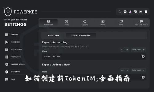 如何创建新TokenIM：全面指南