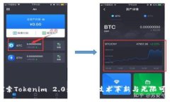 探索Tokenim 2.0：区块链技术
