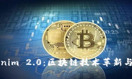 探索Tokenim 2.0：区块链技术革新与无限可能