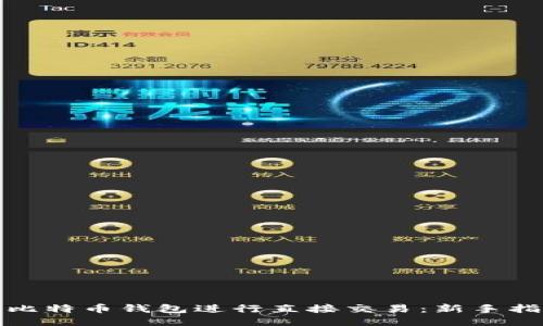 如何使用比特币钱包进行直接交易：新手指南与技巧