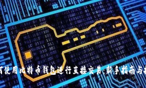 如何使用比特币钱包进行直接交易：新手指南与技巧
