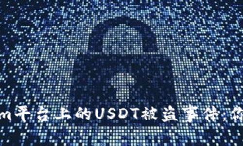 如何应对Tokenim平台上的USDT被盗事件：你需要知道的步骤
