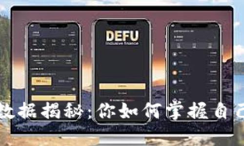 比特币钱包数据揭秘：你如何掌握自己的虚拟资产