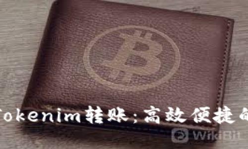 如何加速Tokenim转账：高效便捷的转账技巧