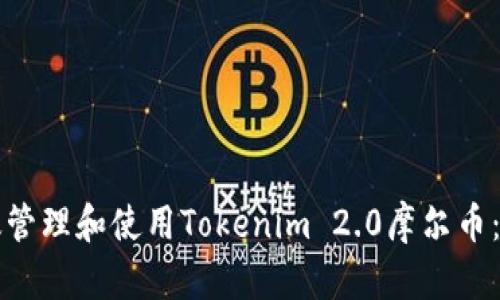 如何有效管理和使用Tokenim 2.0摩尔币：全面指南
