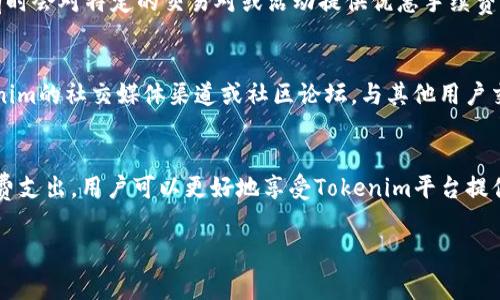 关于“tokenim收手续费吗”这个问题，首先，我们需要明确一下Tokenim的背景及其功能。Tokenim是一种数字资产管理平台，通常提供用户在不同区块链上交易和管理加密资产的服务。在这样的平台上，手续费成为了一个重要的考虑因素，尤其是对于密切关注交易成本的用户而言。

Tokenim的手续费政策
在使用Tokenim进行交易或资产管理时，用户可能会遇到各种费用。这些费用一般包括但不限于交易手续费、提现手续费及可能的网络手续费。了解这些费用的具体情况，可以帮助用户做好成本预算，从而避免不必要的手续费支出。

交易手续费
首先，交易手续费是用户在Tokenim上进行买卖交易时需要支付的费用。这笔费用通常是以交易金额的一定比例来计算的。例如，假设某个交易的手续费为0.2%，那么若用户交易了价值1000美元的资产，手续费则为2美元。需要注意的是，不同的加密资产交易可能会有不同的手续费率，用户在交易前最好查看清楚相应的收费标准。

提现手续费
其次，从Tokenim提现到个人钱包或其他平台时，通常也会产生提现手续费。提现手续费可以是固定金额，也可以是根据提现数量的不同而变化。比如，当用户从平台上提取1000美元时，可能需要支付10美元的提现手续费。这部分费用往往不容忽视，因为如果频繁提现，将会累积成较大的成本。

网络手续费
除了交易和提现手续费，使用Tokenim还可能涉及网络手续费。这是因为在区块链技术中，每当进行交易时，需支付一定的费用给矿工或网络节点，以激励他们处理交易。这个网络手续费通常是动态的，受网络拥堵和交易优先级的影响，用户可以在提交交易时选择支付的金额，从而控制交易的处理速度。

减少手续费的策略
为了减少在Tokenim上产生的手续费，用户可以考虑一些策略。首先，选择合适的交易时间非常重要。在网络高峰期，交易速度和网络手续费通常会更高。因此，尽量在网络空闲时进行交易，能帮助降低成本。

其次，用户可以选择大额交易，以便分摊手续费。例如，进行一次性的大额交易，可能在手续费比例上比多次小额交易更为划算。此外，Tokenim有时会对特定的交易对或活动提供优惠手续费，用户可以留意这些信息，以便更好地利用这些机会降低费用。

了解手续费的方式
了解和利用Tokenim的手续费信息，可以采取以下步骤。首先，用户可以访问Tokenim的官方网站，查看相关的费用说明和条款。其次，加入Tokenim的社交媒体渠道或社区论坛，与其他用户交流，获取最新的信息和使用建议。这些措施有助于用户掌握平台的最新动态，并根据具体情况做出明智的选择。

结论
总体而言，Tokenim在交易和提现过程中确实收取手续费，而这些费用的多少则与用户的操作方式和交易条件息息相关。通过有效地管理手续费支出，用户可以更好地享受Tokenim平台提供的各种数字资产管理服务。在进行任何交易之前，充分理解手续费结构以及相关成本，是每位用户都应当重视的关键环节。 

所以来说，Tokenim收取手续费，用户在使用时需仔细留意相关费用，以制定合理的经济计划。希望以上信息能够对您有所帮助。