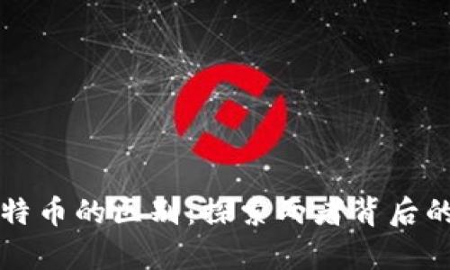 虚拟币与比特币的区别：探索两者背后的深层次差异