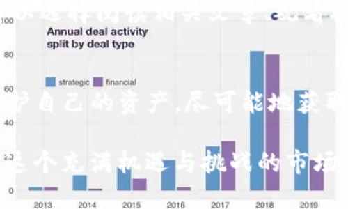 在面对Tokenim服务器关闭的情况下，许多用户都会感到不安，特别是对于他们在该平台上持有的加密货币。不论您持有的是哪种币，采取必要的步骤是确保您的资产安全的关键。以下是可能的解决方案和建议。

1. 了解Tokenim的关闭情况
首先，需要清楚Tokenim为什么会关闭。通常，交易所关闭可能出于多种原因，比如合规问题、技术故障、市场竞争过于激烈等。了解情况能够帮助您做出更合理的决策。

2. 尝试登录账户
在Tokenim关闭初期，您可以尝试登录您的账户。如果平台还未完全关闭，您仍有机会提取您的资产。如果能够登录，请立即进入钱包部分，查看您持有的所有币种和资产总值。

3. 提取您的加密货币
如果您可以成功登录，建议立即进行资产提取。大多数交易所提供将资金转移至外部钱包的选项。选择一个可靠的硬件钱包或软件钱包，以确保您的资产安全。

4. 查看官方公告与支持渠道
在这种情况下，官方信息至关重要。请关注Tokenim的官方网站和社交媒体，从中获取最新信息。有时，平台在关闭时会给出用户资产的处理方案或后续步骤。

5. 寻求社区支持
加密货币社区通常会相互支持，提供信息和指导。在Reddit、Telegram等平台上寻找相关的讨论群组，了解其他用户的处理方式。这不仅可以帮助您获取信息，还能获得其他用户的经验分享。

6. 联系客服
如果您在官网上找到客服联系方式，不妨尝试进行联系。虽然可能需要耐心等待，但有时客服可以提供您需要的信息，帮助您找到解决方案。

7. 了解相关法律法规
不同国家和地区对加密货币的管理和法规不同。如果Tokenim关闭涉及法律问题，了解当地法律将有助于你决定下一步的行动。此外，某些国家对加密资产的保护可能会有所不同，您应当评估风险与获得保护的可能性。

8. 记录所有交易记录
在处理账户关闭时，保持对所有交易记录的详细记录，包括存款和提取信息。这不仅有助于您管理自己的财务，也可能在将来需要法律或者进一步投诉时提供支持。

9. 留意潜在的诈骗风险
如果Tokenim关闭，可能会有不法分子趁机进行诈骗。不要轻信任何声称能够帮助您找回资产的个人或公司。在网络空间中，保持警惕非常重要。

10. 考虑执法机构的帮助
如果您的资产是相当可观的或者您认为自己成为了诈骗的受害者，您可以考虑向当地执法机构寻求帮助。他们可能能够为您提供指导，并在适当的情况下提出调查。

11. 规避未来风险
通过此次事件，您可以总结经验，避免未来的风险。选择交易所时，可优先考虑那些有良好信誉和透明度的平台。检查交易所的合规性、用户评价等，以降低未来资产风险。

12. 多样化资产配置
将资产分散存放在不同平台和钱包中，可以有效降低单一平台关闭带来的风险。可以在不同交易所投资，但同时注意风险控制。

13. 定期监控资产
即使在安全存放资产后，也要定期检查账户状态及市场动态，以便于更加及时地作出反应。例如，如果某个交易所传出倒闭风险，您可以第一时间将资金转移。

14. 教育自己，了解加密货币
提升自己的金融知识，尤其是关于加密货币的知识，会帮助您在未来避免许多不必要的损失。可以选择阅读相关文章、观看视频、参加网络研讨会等。

15. 总结
总的来说，Tokenim的关闭可能让许多人感到茫然与不安，然而，采取积极的措施可以帮助您保护自己的资产。尽可能地获取信息、快速行动、寻求支持和了解法律法规，都是确保资产安全的重要步骤。

可以说，加密货币市场变化莫测，对其投资需谨慎。但只要保持警惕、不断学习，就能够更好地在这个充满机遇与挑战的市场中立足。希望这篇介绍能为您提供一些有用的见解和行动指南，让您在未来的投资中更为稳健。