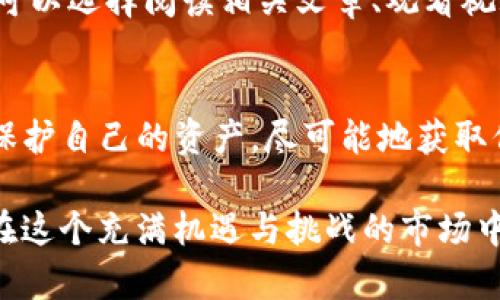 在面对Tokenim服务器关闭的情况下，许多用户都会感到不安，特别是对于他们在该平台上持有的加密货币。不论您持有的是哪种币，采取必要的步骤是确保您的资产安全的关键。以下是可能的解决方案和建议。

1. 了解Tokenim的关闭情况
首先，需要清楚Tokenim为什么会关闭。通常，交易所关闭可能出于多种原因，比如合规问题、技术故障、市场竞争过于激烈等。了解情况能够帮助您做出更合理的决策。

2. 尝试登录账户
在Tokenim关闭初期，您可以尝试登录您的账户。如果平台还未完全关闭，您仍有机会提取您的资产。如果能够登录，请立即进入钱包部分，查看您持有的所有币种和资产总值。

3. 提取您的加密货币
如果您可以成功登录，建议立即进行资产提取。大多数交易所提供将资金转移至外部钱包的选项。选择一个可靠的硬件钱包或软件钱包，以确保您的资产安全。

4. 查看官方公告与支持渠道
在这种情况下，官方信息至关重要。请关注Tokenim的官方网站和社交媒体，从中获取最新信息。有时，平台在关闭时会给出用户资产的处理方案或后续步骤。

5. 寻求社区支持
加密货币社区通常会相互支持，提供信息和指导。在Reddit、Telegram等平台上寻找相关的讨论群组，了解其他用户的处理方式。这不仅可以帮助您获取信息，还能获得其他用户的经验分享。

6. 联系客服
如果您在官网上找到客服联系方式，不妨尝试进行联系。虽然可能需要耐心等待，但有时客服可以提供您需要的信息，帮助您找到解决方案。

7. 了解相关法律法规
不同国家和地区对加密货币的管理和法规不同。如果Tokenim关闭涉及法律问题，了解当地法律将有助于你决定下一步的行动。此外，某些国家对加密资产的保护可能会有所不同，您应当评估风险与获得保护的可能性。

8. 记录所有交易记录
在处理账户关闭时，保持对所有交易记录的详细记录，包括存款和提取信息。这不仅有助于您管理自己的财务，也可能在将来需要法律或者进一步投诉时提供支持。

9. 留意潜在的诈骗风险
如果Tokenim关闭，可能会有不法分子趁机进行诈骗。不要轻信任何声称能够帮助您找回资产的个人或公司。在网络空间中，保持警惕非常重要。

10. 考虑执法机构的帮助
如果您的资产是相当可观的或者您认为自己成为了诈骗的受害者，您可以考虑向当地执法机构寻求帮助。他们可能能够为您提供指导，并在适当的情况下提出调查。

11. 规避未来风险
通过此次事件，您可以总结经验，避免未来的风险。选择交易所时，可优先考虑那些有良好信誉和透明度的平台。检查交易所的合规性、用户评价等，以降低未来资产风险。

12. 多样化资产配置
将资产分散存放在不同平台和钱包中，可以有效降低单一平台关闭带来的风险。可以在不同交易所投资，但同时注意风险控制。

13. 定期监控资产
即使在安全存放资产后，也要定期检查账户状态及市场动态，以便于更加及时地作出反应。例如，如果某个交易所传出倒闭风险，您可以第一时间将资金转移。

14. 教育自己，了解加密货币
提升自己的金融知识，尤其是关于加密货币的知识，会帮助您在未来避免许多不必要的损失。可以选择阅读相关文章、观看视频、参加网络研讨会等。

15. 总结
总的来说，Tokenim的关闭可能让许多人感到茫然与不安，然而，采取积极的措施可以帮助您保护自己的资产。尽可能地获取信息、快速行动、寻求支持和了解法律法规，都是确保资产安全的重要步骤。

可以说，加密货币市场变化莫测，对其投资需谨慎。但只要保持警惕、不断学习，就能够更好地在这个充满机遇与挑战的市场中立足。希望这篇介绍能为您提供一些有用的见解和行动指南，让您在未来的投资中更为稳健。