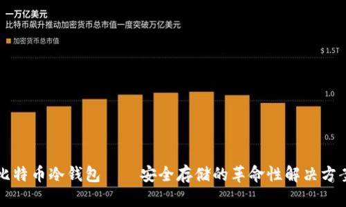 比特币冷钱包——安全存储的革命性解决方案