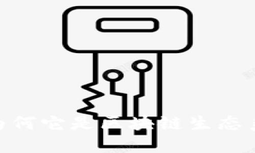 Tokenim中的EOS：为何它是区块链生态系统的重要组成部分