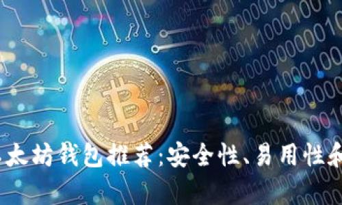 2023年最佳以太坊钱包推荐：安全性、易用性和多功能性并存