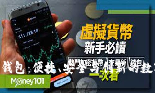 探索Tokenim 2.0钱包：便捷、安全与创新的数字资产管理新体验