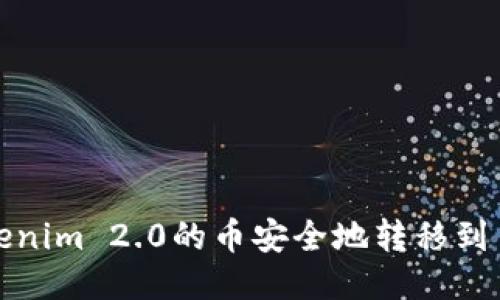 如何将Tokenim 2.0的币安全地转移到币安交易所