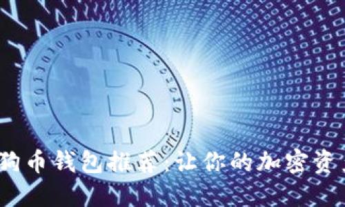 2023年狗狗币钱包推荐：让你的加密资产安全无忧