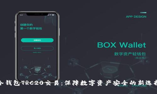 冷钱包TRC20交易：保障数字资产安全的新选择