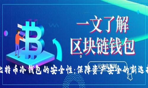 比特币冷钱包的安全性：保障资产安全的新选择