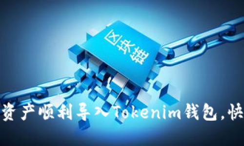 如何将其他钱包资产顺利导入Tokenim钱包，快速实现资产整合