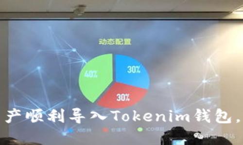 如何将其他钱包资产顺利导入Tokenim钱包，快速实现资产整合