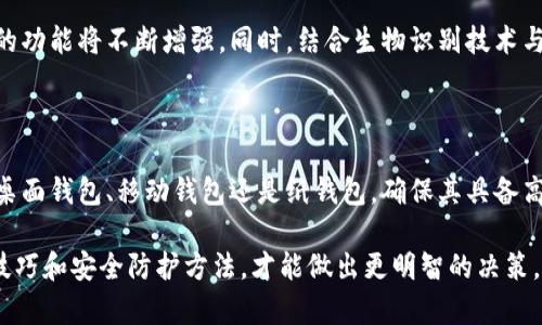   如何选择安全的私有以太坊钱包：深度解析与推荐 / 

 guanjianci 以太坊钱包, 私有钱包, 电子货币, 区块链技术 /guanjianci 

引言：数字货币的新时代

在这个数字货币的浪潮中，以太坊作为一项领先的区块链技术，已经吸引了千百万投资者和开发者的关注。其灵活的智能合约功能赋予了以太坊超越传统货币的潜力。然而，在享受这一创新所带来的便利时，安全性问题也随之而来。如何选择一个安全的私有以太坊钱包？这是每个数字货币用户亟需解答的问题。

什么是私有以太坊钱包？

私有以太坊钱包是指用户自行控制私钥的数字钱包。它不同于那些由第三方托管的热钱包，私有钱包给予用户完全的控制权。这意味着只要你妥善保管自己的私钥，便能确保资金的安全和隐私。对于那些注重安全与隐私的用户来说，选择私有以太坊钱包至关重要。

私有钱包的种类

私有以太坊钱包主要可以分为以下几类：

ul
    listrong硬件钱包：/strong这些物理设备如Ledger和Trezor，确保用户的私钥离线存储，抵御网络攻击的风险。/li
    listrong桌面钱包：/strong如Mist和Exodus，它们在电脑上运行，用户需要定期备份数据，确保钱包安全。/li
    listrong移动钱包：/strong适合日常小额交易的用户，如Coinomi和Trust Wallet，常用的应用程序非常便捷，但需确保手机安全。/li
    listrong纸钱包：/strong这是一种极简的方式，将私钥打印出来，物理性保存，安全性高，但在携带与使用上不够方便。/li
/ul

如何选择合适的私有以太坊钱包

选择一个合适的私有以太坊钱包，你需要考虑多个方面。

ul
    listrong安全性：/strong钱包的安全性是首要考虑因素。硬件钱包因其离线存储的特性而被视为最安全的选择。/li
    listrong用户体验：/strong一个直观易用的界面可以减少用户在操作过程中的失误，提升资金管理的便利性。/li
    listrong兼容性：/strong确保钱包与不同的操作系统兼容，如Windows、Mac、Linux等。/li
    listrong备份与恢复功能：/strong确保能够方便地备份和恢复钱包，确保不会因设备丢失导致资金损失。/li
/ul

硬件钱包的优势

硬件钱包是最受欢迎的私有以太坊钱包之一，其优势主要体现在以下几个方面：

首先，硬件钱包提供了高度的安全性。因为私钥存储在硬件设备中，无法在线访问，极大降低了被黑客攻击的风险。其次，许多硬件钱包还支持多种加密货币，用户不必为不同的货币购买不同的钱包。此外，硬件钱包的界面设计相对简单，用户可以轻松地进行交易。

桌面钱包和移动钱包的比较

桌面钱包和移动钱包各有优缺点，是用户根据自身需求而择优选择的工具。

桌面钱包的优点在于，其功能通常更为强大，适合需要频繁交易和管理多种资产的用户。和硬件钱包相比，桌面钱包的便捷性相对较低，尤其是在安全性方面，用户需要定期更新驱动程序，确保软件的安全性。而移动钱包则更适合日常交易，方便快捷，随时随地都可以访问资金，但其安全性依赖于手机安全，这使得一些用户对此有顾虑。

纸钱包的独特魅力

纸钱包由于其离线存储特性，提供了另一个安全选项。用户可以将私钥写在纸上，并且妥善保存，防止被黑客攻击。

然而，纸钱包也有其局限性。它不够便捷，易于损坏，丢失后几乎无法恢复。用户在生成和使用纸钱包时，需确保是在安全的环境下操作，避免任何可能的安全隐患。

私有以太坊钱包的未来趋势

随着区块链技术的不断发展，私有以太坊钱包的未来也面临新的机遇与挑战。越来越多的用户开始关注安全性，因此，硬件钱包和其他私有钱包的功能将不断增强。同时，结合生物识别技术与AI的安全防护措施也将被应用于钱包中，提高用户体验与安全性。

总结：选择私有以太坊钱包的重要性

在这个数字货币蓬勃发展的时代，为了保护你的资金安全与个人隐私，选择一个合适的私有以太坊钱包是至关重要的。无论你是选择硬件钱包、桌面钱包、移动钱包还是纸钱包，确保其具备高安全性、用户友好性和良好的兼容性。最后，了解钱包的使用和维护方法，才能在数字货币的世界中畅通无阻。

每个用户的需求不同，找到最适合自己的钱包，才能在以太坊的旅途中，携手共进，迎接更加光明的未来。通过不断学习与实践，对于钱包的使用技巧和安全防护方法，才能做出更明智的决策。在这个瞬息万变的市场中，保持冷静和理性，才是成功的关键。