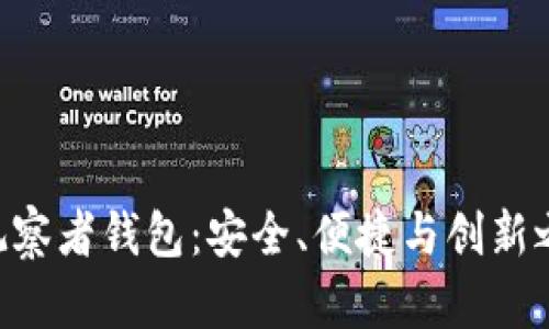 探索Tokenim观察者钱包：安全、便捷与创新之间的完美平衡