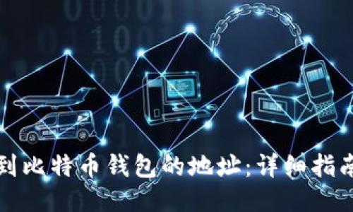 如何找到比特币钱包的地址：详细指南与技巧