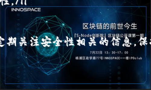   如何在苹果电脑上下载冷钱包，保障您的数字资产安全  / 

 guanjianci  苹果电脑, 冷钱包, 数字资产, 钱包下载  /guanjianci 

引言
在数字货币日益普及的今天，安全存储数字资产显得尤为重要。冷钱包作为一种高度安全的存储方式，成为了众多投资者的首选。尤其是在使用苹果电脑的用户中，如何安全地下载和使用冷钱包是一项重要技能。

本文将详细介绍在苹果电脑上下载冷钱包的步骤，以及冷钱包的特点、优势和使用小技巧。无论您是初学者还是数字货币的资深玩家，相信这些信息将对您有所帮助。

冷钱包是什么？
冷钱包是指一种离线存储数字货币的方法，与在线钱包相对。冷钱包不直接接入互联网，因此可以有效防止黑客攻击和恶意软件的侵害。常见的冷钱包形式包括硬件钱包和纸钱包。

硬件钱包是一种专门的设备，能够安全存储私钥，而纸钱包则是将私钥打印到纸上，随后将其保存在安全的地方。选择合适的冷钱包形式，将直接影响您数字资产的安全。

为什么选择冷钱包？
选择冷钱包的原因主要有以下几个方面：
ul
    listrong安全性高：/strong由于冷钱包不常连接网络，它们几乎不受在线攻击的威胁。/li
    listrong控制权全：/strong使用冷钱包，您可以完全掌控自己的私钥，而无需将其托管在第三方平台上。/li
    listrong支持多种币种：/strong大部分冷钱包支持多种数字货币，适合不同需求的用户。/li
    listrong长期投资保护：/strong对于长期持有的数字资产，冷钱包提供了极好的保护。/li
/ul

在苹果电脑上下载冷钱包的步骤
下面我们将逐步讲解如何在苹果电脑上下载冷钱包。在开始之前，请确保您的电脑系统已经更新到最新版本，以避免可能发生的兼容性问题。

h4第一步：选择合适的冷钱包/h4
首先，您需要选择一种适合您需求的冷钱包类型。市场上有许多品牌，如Ledger、Trezor及KeepKey等。这些品牌的硬件钱包各具特色，可以根据您的需求进行选择。

h4第二步：访问官方网站/h4
在选择好冷钱包之后，您需要访问它的官方网站以下载相应的软件。例如，如果您选择的是Ledger硬件钱包，可以访问Ledger的官方网站，找到下载页面。

h4第三步：下载软件/h4
在官方网站上找到下载链接后，根据提示进行相应下载。注意选择适合您苹果电脑系统版本的软件，避免由于版本不兼容导致的问题。一般情况下，官方网站提供的下载链接都是安全可靠的，但请务必进行二次确认。

h4第四步：安装软件/h4
下载完成后，打开下载的文件，根据提示完成安装过程。安装过程中，您可能需要输入苹果电脑的管理密码，以便完成一些系统权限的设置。

h4第五步：连接硬件钱包（如果使用此类型）/h4
如果您选择的是硬件钱包，安装完软件后，请按照说明将硬件钱包连接到您的电脑。通常，连接后系统会自动识别设备并启动相应的软件。

h4第六步：创建钱包/h4
在软件界面中，您需要按照提示创建新的钱包。一般情况下，系统会要求您设置一个复杂的密码，以确保钱包的安全。

h4第七步：备份您的私钥/h4
完成钱包创建后，务必要备份您的私钥或助记词。这一步是至关重要的！私钥丢失后，将无法访问您的数字资产。

h4第八步：断开网络连接，确保安全/h4
在完成所有步骤之后，建议您断开电脑的网络连接，尤其是在存入大量数字资产之前。这样可以最大程度地降低资产被盗的风险。

冷钱包的注意事项
使用冷钱包的时候，有一些常见的注意事项需要您铭记于心：
ul
    listrong定期检查：/strong定期检查您的冷钱包软件更新，并保持设备的安全。/li
    listrong妥善保存助记词：/strong助记词应保存在安全的地方，不要轻易分享。/li
    listrong使用安全设备：/strong尽量在不通用或不公开的设备上下载和安装钱包软件。/li
    listrong保持警觉：/strong警惕网络钓鱼和其他诈骗手段，务必确认网站的真实性。/li
/ul

总结
在苹果电脑上下载冷钱包是确保您数字资产安全的有效方法之一。通过上述步骤，您可以轻松地在电脑上完成冷钱包的下载与安装。冷钱包提供了高安全性、自我掌控和长期保护等多重优势，给予用户更大的安心。

在存储数字货币时，安全永远是第一位。希望本文能够帮助你顺利完成冷钱包的下载与使用，让你的数字资产得到最优质的保障。同时，也希望您在投资数字货币的过程中，能够时刻保持警惕，采取多重保护措施，确保自己的资金安全。

附录：常见冷钱包推荐
为了方便您选择，以下是一些行业内比较受欢迎的冷钱包，您可以根据需要进行参考：
ul
    liLedger Nano X：便携式硬件钱包，支持多种数字货币，安全性高。/li
    liTrezor Model T：直观的触摸屏设计，易于使用，适合新手。/li
    liKeepKey：用户友好的界面，价格相对较低，适合预算有限的用户。/li
    li纸钱包生成器（如Bitaddress.org）：适合喜欢将私钥保存在纸上的用户，但需注意纸质的易毁性。/li
/ul

在选择冷钱包时，务必参考最新的评测和用户反馈，以确保所选钱包符合您的安全与使用需求。记得定期关注安全性相关的信息，保持对市场动态的敏锐度。

祝您在数字货币的世界中游刃有余，资产增值稳步前行！