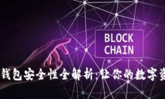 Tokenim2.0钱包安全性全解析