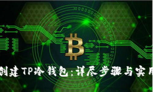 如何创建TP冷钱包：详尽步骤与实用指南