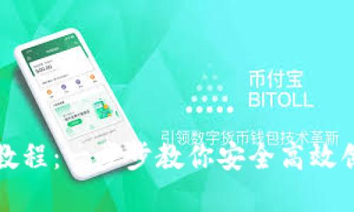 比特币钱包注册教程：一步步教你安全高效创建你的数字钱包