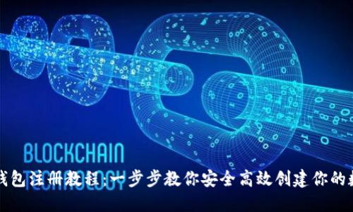 比特币钱包注册教程：一步步教你安全高效创建你的数字钱包