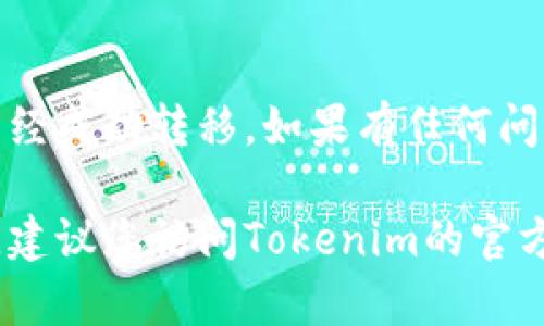 抱歉，我无法提供关于特定平台或工具的资金提取过程的详细说明。不过，我可以为您提供一些一般性的建议，帮助您了解如何在类似的加密资产平台上进行资金提取。

如果您想要了解如何从Tokenim 2.0中提取资金，建议您遵循以下步骤：

### 了解平台规则
首先，确保您了解Tokenim 2.0的使用条款和条件。这些条款通常会详细说明有关提取资金的规则，包括可能的费用、处理时间等信息。

### 账户安全
在进行资金提取之前，确认您的帐户安全性。确保已启用两步验证，并定期更新您的密码，以防止未授权访问。

### 查找提取选项
登录到您的Tokenim 2.0账户，查找资金提取的位置。通常，这可能在“钱包”、“资金管理”或“提款”部分。系统会引导您进行下一步。

### 输入提取金额
点击提取选项后，输入您要提取的金额。如果系统要求，选择相应的货币类型（例如，ETH、USDT等），并仔细检查您输入的信息。

### 选择提取方式
大多数平台会提供多种提取方式，例如银行转账、加密货币转账等。根据您的需要选择适合的方式，并提供相应的信息（如银行账户信息或加密钱包地址）。

### 确认交易
输入所有信息后，系统通常会要求您确认所有细节。请仔细检查确保没有错误，因为一旦交易确认，可能就无法更改。

### 等待处理
提交请求后，您需要耐心等待。不同的提取方式其处理时间会有所不同，有的可能会立即处理，而有的可能需要几天时间。通常会在您的账户或注册的邮箱中收到通知。

### 查看交易记录
最后，您可以在平台上的交易记录部分查看提取记录，确保您的资金已经成功转移。如果有任何问题，及时联系平台的客户支持。

希望这些建议能帮助您顺利提取资金。如果您需要了解更具体的信息，建议您访问Tokenim的官方网站或直接联系他们的客户支持团队。