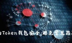如何确保您的Token钱包安全