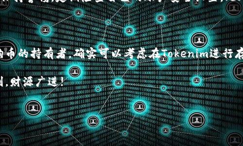 Tokenim可以存DOGE吗？全面解析数字货币存储问题

在数字货币日益普及的今天，用户对于如何安全存储其资产的关注程度不断提升。特别是狗狗币（DOGE）作为一种受到广泛欢迎的加密货币，其存储需求更是引起了许多人的关注。那么，Tokenim这个平台可以存储DOGE吗？本文将对此进行深入探讨。

Tokenim简介

Tokenim是一款致力于提供安全、高效的数字货币存储和交易服务的平台。其主打的特点是用户友好的界面和多种加密货币支持，包括但不限于主流的比特币、以太坊等。Tokenim还提供了安全保障措施，以确保用户的资产安全，也吸引了不少数字货币投资者和爱好者。

DOGE介绍

狗狗币（DOGE）起初是作为一种玩笑而创立的加密货币，其标志性的小狗形象在网络上广受欢迎。尽管起初并不被看好，但随着社区的不断壮大和一些知名人士的支持，DOGE逐渐成为一种值得投资的数字货币。其快速的交易确认时间和低交易费用也使它在小额支付和小额交易中占据了一席之地。

Tokenim是否支持DOGE存储

首先，了解一个平台是否可以存储特定的加密货币，最直接的方式是查看其官方信息或帮助文档。根据Tokenim官网的信息，目前该平台确实已经支持DOGE的存储和交易。用户只需在注册成功后，按照指示进行钱包创建，即可轻松存储DOGE。

为什么选择Tokenim存储DOGE？

客户在选择数字货币存储平台时，往往会考虑安全性、易用性和服务质量等因素。Tokenim在这些方面的发展都有其独特之处。

1. **安全性**：Tokenim采取了多重安全措施来保护用户的资产。这包括两步验证、冷钱包存储及实时监控等，减少黑客攻击的风险，确保用户资金的安全。

2. **用户友好的体验**：Tokenim的界面设计直观、简洁，用户能够轻松找到所需功能。这对于数字货币的新人来说尤为重要，帮助他们减少在使用过程中可能遇到的困惑。

3. **社区支持**：Tokenim有一个活跃的社区，用户可以随时在社区内交流、提问，获取所需帮助。这增加了用户对平台的信任感。

如何在Tokenim中存储DOGE

在Tokenim中存储DOGE的流程相对简单，以下是详细步骤：

1. **注册账户**：访问Tokenim的官方网站，注册一个新账户。确保填写真实的信息，以便后续的身份验证。

2. **完成身份验证**：根据平台要求上传相关资料完成身份验证。此步骤是为了增强账户的安全性。

3. **创建钱包**：在账户设置中创建一个DOGE钱包。Tokenim会自动为您生成一个钱包地址，您可以使用此地址接收DOGE。

4. **存入DOGE**：一旦钱包创建成功，您就可以通过其提供的地址将DOGE转入您的Tokenim账户。请注意，在进行转账时，要仔细核实钱包地址，以免产生不必要的损失。

5. **查看余额**：DOGE存入后，您可以在账户页面查看余额，所有的交易记录也会在平台上清晰列出。

存入DOGE后如何管理

在Tokenim成功存入DOGE后，用户需要了解如何有效管理其资产。以下是一些建议：

1. **定期查看市场动态**：狗狗币的市场价格波动较大，定期查看市场动态可以帮助用户做出更好的交易决策。

2. **合理配置资产**：在投资狗狗币的同时，也可考虑配置其他的数字货币，以分散风险。

3. **保持账户安全**：定期更换密码和启用双重验证可以有效保护用户账户的安全，防止不法分子的侵扰。

DOGE存储的风险与挑战

尽管Tokenim提供了一系列安全保障措施，但加密货币存储仍然存在一定的风险。这些风险包括市场波动、技术故障以及网络攻击等。因此，用户在进行DOGE投资和存储时，必须充分了解这些风险。

市场的波动性是加密货币投资的特点，DOGE价格的忽高忽低，可能会使投资者在短时间内面临巨大的财务压力。对于新手投资者来说，建议设置止损点，避免因情绪波动而做出错误决策。

在安全方面，虽然Tokenim采取了多重安全措施，但随着网络攻击方式的不断演进，没有任何平台可以保证绝对安全。用户需要保持警惕，定期检查自己的账户安全设置。此外，养成备份私钥和恢复短语的习惯，这样即使平台出现问题，用户仍可通过这些信息安全访问自己的资产。

最终总结：Tokenim是存储DOGE的首选吗？

综上所述，Tokenim是一款值得信赖的数字货币存储平台，支持DOGE的存储，且具有多项安全措施保护用户资产。如果您是狗狗币的持有者，确实可以考虑在Tokenim进行存储。尽管如此，务必时刻保持警惕，合理管理自己的资产，才能在这个充满机遇与挑战的数字货币世界中立足。

希望本文能够帮助到您，更好地理解Tokenim与DOGE的存储关系。无论您是新手还是老手，在数字货币的道路上，祝您交易顺利，财源广进!

Tokenim, DOGE, 数字货币, 存储/guanjianci  
Tokenim：安全存储DOGE的最佳选择，一站式数字资产管理平台